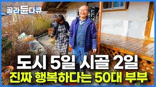 65년 촌집 구입하고 진심으로 행복해 보이는 50대 부부의 시골살이｜오도이촌 현실｜한국기행｜#골라듄다큐