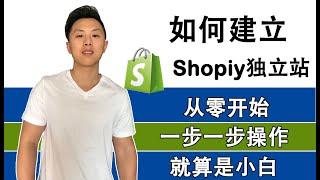 Shopify独立站新手教程-一步步实操教你建立起有利润能赚钱的Shopify店铺（2021）