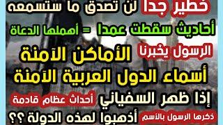 خطير جدا لن تصدق  الرسول يخبرنا الأماكن الآمنة أسماء الدول إذا ظهر السفياني أذهبوا لهذه الدولة ؟؟