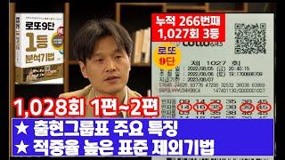 로또9단 1,028회 분석1~2편(출현그룹표 및 표준 제외기법)