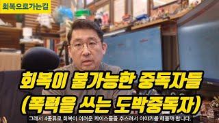 회복이 불가능한 중독자들(폭력을 쓰는 도박중독자)