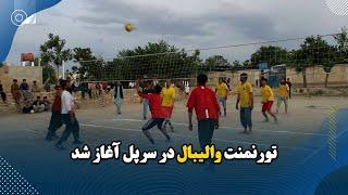 تورنمنت والیبال در سرپل آغاز شد Volleyball tournament kicks off in Sar-i-Pul province