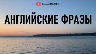 Тренируй Английский: Повторяй Простые Английские Фразы! Английский для Начинающих