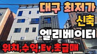 N:382[대구상가주택매매]신축 엘리베이터 매물중 최저가 매물~! 1층 상가두칸에 위치좋고 수익좋고 건물앞은 재개발 준비중^^ 이 매물은 놓치면 진짜 평생후회해요~[대구원룸매매]