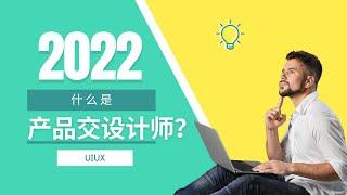 什么是产品交互设计师？ UIUX Designer?（下）