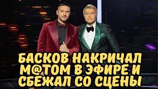 БАСКОВ ПОСЛАЛ РУДИНА на шоу «Ну-ка, все вместе!» и покинул сцену