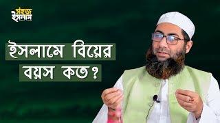 ইসলামে বিয়ের বয়স কত? | Biyer Boyos | Waliur Rahman Khan | Sohoj Islam