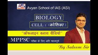 Biology (Cell : Part - 1)