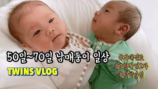 VLOG | 50일~70일 남매둥이 쌍둥이 일상 | B형간염2차 | 터미타임 | 엄마과자먹방