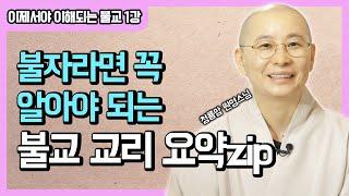 불교의 '불'자도 몰랐던 내가 책 한 권으로 불교 마스터..? [원영스님의 이제서야 이해되는 불교, 저자 강의] 1