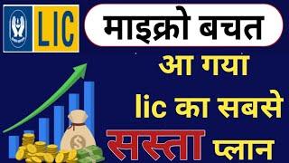 LIC Micro Bachat Plan 751 | LIC माइक्रो बचत 751 Plan