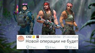 ТРИ ГОДА БЕЗ ОПЕРАЦИИ, ДЕНЬ РОЖДЕНИЯ COUNTER STRIKE 2