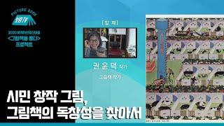 [보림그림책TV] 시민 창작 그림, 그림책의 독창성을 찾아서