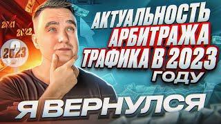 Актуальность арбитража трафика в 2023 году? Где зарабатывать онлайн?