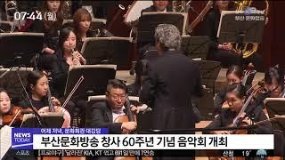 부산문화방송 창사60주년 기념 음악회 개최 부산MBC20190527