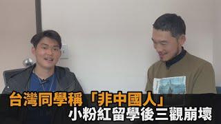 小粉紅留學後三觀崩壞！台灣同學稱「非中國人」　他震驚：黨國教育害的－全民話燒