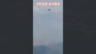 [유료 광고 포함] '산탄섬광 승리축포' 코브라 공격헬기 승리 세레모니 ~ 민간공개! 합동화력 격멸훈련 17탄 #대한민국육군 #첨단무기 #공격헬기 #육군항공 #화력 #shorts