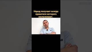 Каков народ таков и царь !