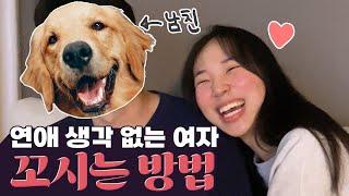 내가 이 여자를 꼬실 수 있었던 이유!!