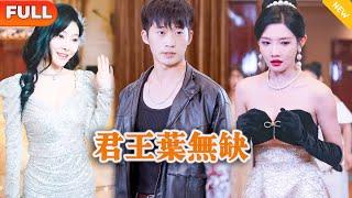 [Multi SUB] 《君王叶无缺》（全集）我的女人你也敢欺负，你想怎么死？！ #逆袭 #都市 #MiniDrama #精彩大陆短剧