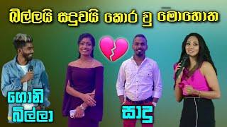 ගොනිබිල්ලයි සාදුවයි කොර වු මොහොත  | B I L L A