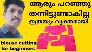 ബ്ലൗസ് കട്ടിങ് ആരും പറഞ്ഞു തരാത്ത രീതിയിൽ /blouse cutting for beginners /blouse cutting