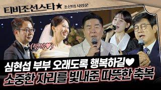 [#조선의사랑꾼] 장모님 최애 가수 초청한 센스 만점 사위 심현섭 축복 속 성황리에 마무리된 심현섭정영림 결혼식 #TVCHOSUNSTAR (TV CHOSUN 250519 방송)