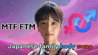 【MTF/FTM】 Japanese family body swap