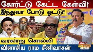 கோர்ட்டு கேட்ட கேள்வி! இந்துவா போடு ஓட்டு! வரலாறு சொல்லி விளாசிய ராம சீனிவாசன் #annamalai #seeman