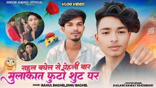 राहुल बघेल से मुलाकात Vlog Video  फोटो शूट blog ko and Tak enjoy kare 2024 