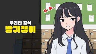 내 짝이 우리반 공식 방귀쟁이가 된 썰ㅋㅋㅋㅋ [영상툰/일상툰/썰툰]