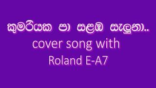 Kumariyaka Paa Salamba Seluna|කුමරියක පා සළඹ|W.D.Amaradewa Sinhala cover song|#Pubudu#Roland E-A7