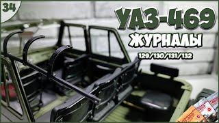 #34 | Собираем УАЗ-469 | 1:8 | DEAGOSTINI | ЖУРНАЛЫ №129/№130/№131/№132 