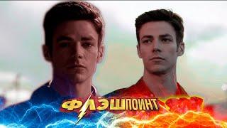 Флэшпоинт || Flash || Flashpoint