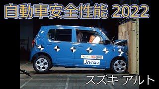 自動車安全性能2022試験映像：スズキ　アルト