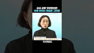 #shorts [자막뉴스(05.29)] 교사 사망 잇따랐지만 분통 터지는 현실은 그대로