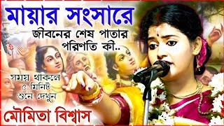 Moumita Biswas kirtan 2024 ।। মায়ার সংসারে জীবনের শেষ পরিণতি দেখুন! মৌমিতা বিশ্বাস এর কীর্তন