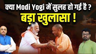 क्या Modi Yogi में सुलह हो गई है ? बड़ा खुलासा ! Harimohan, Sri Kant