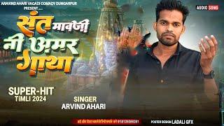 Sant Mavji Ni Amar Gatha Rai Baineshwar Mavji Maharaj New Song Arvind Ahari/ @arvindaharivagdicomedy