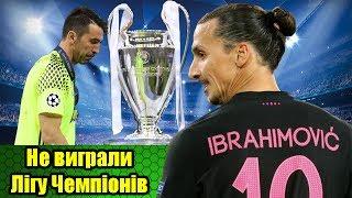 ТОП-10 гвардійців, які не виграли Лігу Чемпіонів | Не выиграли Лигу Чемпионов