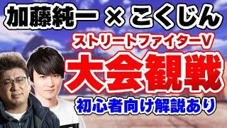 【ガヤ】加藤純一 × こくじん トパチャンFINAL DAY1観戦生放送 全編（2022/6/17）