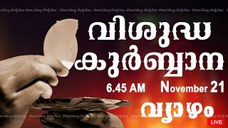 Holy Mass I Malayalam Mass I November 21 I Thursday I Qurbana I 6.45 AM