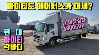 [특장TV]  이삿짐차 각바디+에어서스는 기본이지 ~! 현대 마이티 각윙바디 길이6800mm ~ 한성특장