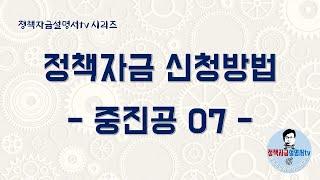 중소기업 정책자금 신청방법 시리즈 7 (중진공 정보활용동의)