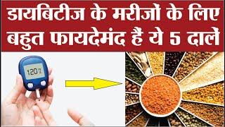 Best Dals for Diabetes | diabetes control tips | Best Food For Diabetes In Hindi