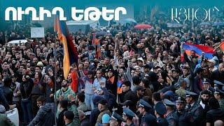 LIVE. «Տավուշը հանուն հայրենիքի» շարժման  հանրահավաքը Հանրապետության հրապարակում
