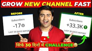 Grow NEW YouTube Channel in 30 Days (CHALLENGE)- अब मैं करूंगा आपकी मदद️| Grow Without Google Ads