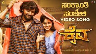 Sankranthi Sanjeli Video Song | B.Ajaneesh Loknath |Aishwarya Rangarajan|Dhanveerah |Megha Shetty