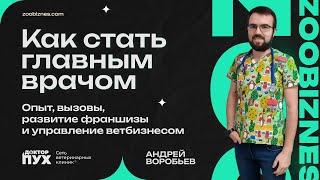 Как стать главным врачом? Опыт, вызовы, развитие франшизы и управление ветеринарным бизнесом в РФ