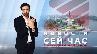 НОВОСТИ "СЕЙ ЧАС" от 30.08.2024